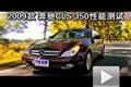 2009款 奔馳（進口）CLS350性能測試