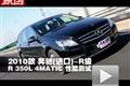 2010款奔馳R級 R350L 4MATIC性能測試