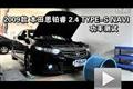 2009款思鉑睿2.4 TYPE-S NAVI功率測(cè)試