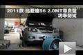 2011款比亞迪S6 2.0MT尊貴型功率測試