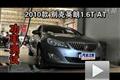 2010款別克英朗1.6T AT輪上功率測試