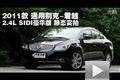 2011款別克君越2.4L SIDI豪華版測試