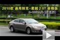 2010款通用別克君越2.0T豪雅版性能測試