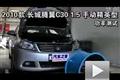 2010款長城騰翼C30 1.5手動精英型功率