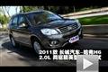 2011款長城哈弗H6 2.0L兩驅精英型測試