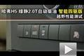 長城哈弗H5綠靜2.0VGT智能四驅(qū)越野測試