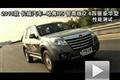 2010款哈弗H5智尊版2.4四驅(qū)豪華型測試
