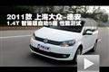 2011款上海大眾途安1.4T智臻版性能測試