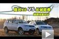長城哈弗VS陸風(fēng)X8 四驅(qū)越野性能對比