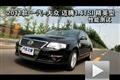 2011款一汽-大眾邁騰1.4TSI精英型測(cè)試