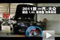 2011款一汽-大眾捷達1.6尊貴型功率測試