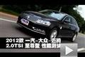 2012款一汽-大眾邁騰2.0TSI至尊型測(cè)試