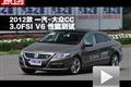 2012款一汽-大眾CC 3.0FSI V6性能測試