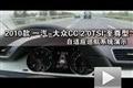 2010款一汽-大眾CC 2.0T至尊型自適巡航