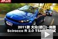 2011款進(jìn)口大眾 尚酷R 2.0 TSI性能測(cè)試