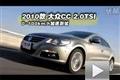 運(yùn)動(dòng)紳士2010款大眾CC 2.0TSI性能測試