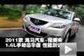 2011款海馬福美來1.6L手動豪華版測試
