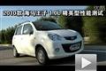 2010款海馬王子 1.0L精英型性能測試