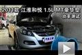 2010款江淮和悅 1.5L MT豪華型功率測試