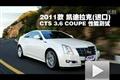 凱迪拉克 2011款CTS 3.6 COUPE性能測試