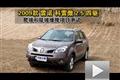 2009款雷諾-科雷傲2.5四驅(qū)越野性能測試