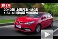 上海汽車MG5 1.5L AT領航版性能測試