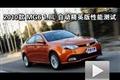 2010款 MG6 1.8L 自動(dòng)精英版性能測(cè)試