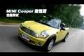 實拍MINI Cooper 敞篷版性能測試