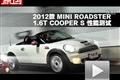 2012款 MINI ROADSTER COOPER S測試