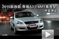 2010款改款奇瑞A3 1.6MT尊貴型性能測試
