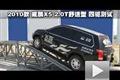 2010款威麟X5 2.0T舒適型 四驅測試