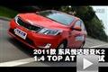 2011款 東風悅達起亞K2 1.4AT 性能測試