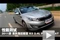 東風(fēng)悅達(dá)起亞K5 2.4L Premium AT測(cè)試
