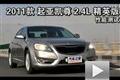 2011款起亞凱尊2.4L精英版 性能測試