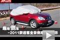 趣味倒車！2011款逍客全景倒車影像展示