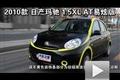 2010款日產瑪馳1.5XL AT易炫版性能測試