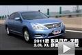 2011款東風日產(chǎn)天籟2.0L XL舒適版測試