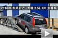 2010款東風日產-奇駿2.5L XV至尊版越野