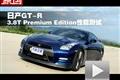 日產(chǎn)GT-R Premium Edition性能測(cè)試