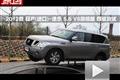 2012款日產(chǎn)途樂5.6 V8旗艦版四驅(qū)測(cè)試