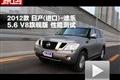 2012款日產(chǎn)(進(jìn)口)途樂5.6 V8旗艦版測(cè)試