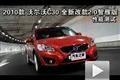 2010款沃爾沃C30改款2.0智雅版性能測試