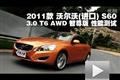 沃爾沃S60 3.0 T6 AWD智尊版性能測試