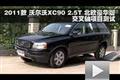 2011款沃爾沃XC90 2.5T交叉軸項(xiàng)目測(cè)試