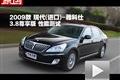 2009款現(xiàn)代(進(jìn)口)雅科仕3.8尊享版測試