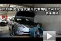 2011款北京現代索納塔2.4TOP功率測試