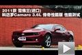 2011款雪佛蘭科邁羅3.6L傳奇性能版測試