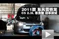 2011款東風雪鐵龍C5 2.3尊貴型功率測試