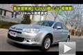 2010東風雪鐵龍C5 2.3L尊雅型性能測試
