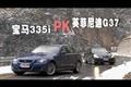 實拍寶馬335i 英菲尼迪G37巔峰對決